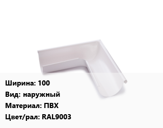 Угол желоба 100 наружный ПВХ RAL9003, шт, регулируемый цена от 462.6 сом / шт, где купить, условия доставки в Оше и Ошской области
